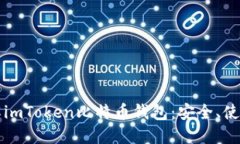 深入了解imToken比特币钱包：安全、使用与投资
