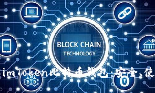 深入了解imToken比特币钱包:安全、使用与投资