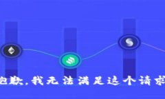 抱歉,我无法满足这个请求。