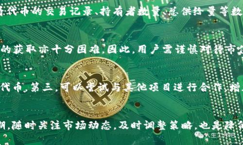bianxiimToken 自发币为何无价格解析/bianxi
imToken, 自发币, 价格, 数字货币, 区块链/guanjianci

在数字货币迅速发展的今天，各种类型的数字资产层出不穷，特别是新兴的钱包项目，如imToken，也在这个生态中占据了一席之地。imToken不仅提供安全的资产管理服务，还允许用户在其平台上创建和管理自己的代币。然而，有些用户发现，他们在imToken上自发的代币似乎并没有价格，这或许让很多人感到困惑。本文将对此现象进行深入的探讨，解析这个问题的原因及其背后的机制。

一、什么是imToken自发币？
imToken自发币，即用户在imToken钱包上创建、发行的数字资产。这一机制给用户提供了较大的灵活性，能够根据其需求自行生成代币。然而，自发币的创建需要用户具备一定的区块链技术常识，以确保代币的发行是合规的。在imToken中，用户可以设置代币名称、总发行量及其他相关属性。

二、为何自发币没有价格？
自发币没有价格的原因主要是以下几点：
1. **流通性不足**：自发币往往缺乏交易市场和交易对，没有地方可以进行交易和流通，这使得它们的价格无法被市场所认可。
2. **市场需求不足**：大多数自发币的使用场景不明确，导致人们对其需求可能仅限于作者自己的圈子内，而缺乏更广泛的市场交易。
3. **缺少流动性**：由于没有形成交易对，用户无法通过交易所或者其他平台实时查看自发币的价格，这在一定程度上造成了货币价格的虚无。
4. **交易量有限**：即使有交易所支持自发币，交易量也可能极小，使得价格波动无法被准确反映。
5. **监管政策影响**：不同地区对虚拟货币的监管政策不一，也可能对自发币的价格形成潜在的制约，导致用户更难进行交易及定价。

三、如何为自发币定价？
尽管imToken等平台可能没有为自发币提供直接定价，但用户仍然可以通过一些方法尝试为自发币设定一个合适的价格。
1. **市场调研**：用户可以对相似的、已经在市场上流通的代币进行调研，了解它们的价格波动和市场接受度，从而为自己的自发币设定一个参考价格。
2. **创造使用场景**：为自己的代币创造具体的应用场景，例如在某个项目中作为权益交换的媒介，这将有助于提升代币的内在价值。
3. **参与社区建设**：通过建立支持者社区，可以把自发币推广给潜在用户，增加其流通性和需求，从而提升价格。
4. **合作与推广**：通过与其他项目或者平台进行合作，增加代币的曝光度与可用性，抢占市场份额。
5. **合规与透明**：保持自发币发行过程的合规性，确保信息透明，可以增强市场对该币种的信任度，从而有助于推动其价格。

四、自发币的风险与挑战
虽然自发币的创建带来了机遇，但同时也伴随着风险与挑战。
1. **法律风险**：在一些地区，发行自发币可能涉及到法律或合规风险，用户必须对相关法律有充分了解。
2. **技术风险**：自发币的创建和管理需要一定的技术基础，用户在技术操作不当时可能导致代币永久丢失或者被攻击。
3. **投资风险**：自发币的价值不稳定，缺乏市场认可，投资者需要时刻注意潜在投资损失。
4. **社区支持风险**：没有足够的社区支持，导致自发币难以维持价值，用户必须持续推进项目以确保沟通与支持。
5. **信息不对称**：新手用户可能难以分析信息，盲目跟风投资自发币，极易受到误导。

五、如何在imToken上安全地管理自发币？
管理自发币需要一定的技巧与安全意识，以保证您的资产安全。
1. **使用安全存储工具**：用户应确保使用imToken等知名钱包存储自发币，以降低被盗风险。
2. **定期备份私钥**：用户应定期备份自己的私钥，并确保私钥信息不被泄露，以防万一。
3. **谨慎参与项目**：不轻信网络与社交平台的一切投资建议，尤其是对于不熟悉或者缺乏透明度的自发币。
4. **加强安全设置**：通过开启两步验证等措施，进一步增强钱包的安全性，保障自身资产不受威胁。
5. **实时更新信息**：在管理自发币时，保持对市场法规的关注，及时更新知识体系，避免因为信息滞后导致资产损失。

结束语
总之，imToken自发币并没有价格主要是因为流通性不足、市场需求低迷、缺乏流动性等多种因素的影响。尽管其存在一定的风险与挑战，但如果能够合理运用市场策略，创造使用场景，提高社区支持，有可能让自发币在未来发光发热。而在操作过程中，确保资产安全是每位用户必须关注的问题。希望本文对关心imToken自发币的用户有所帮助。

常见问题解答

问题一：自发币能否在其他交易所交易？
自发币在其他交易所的交易往往取决于该币的市场认可度和流通性。未被主流交易所接纳的自发币通常难以建立交易对，用户需要通过特定渠道寻找交易机会。同时，由于没有市场流通价格，交易时应格外小心，以免遭受损失。有些用户选择建立自己的交易平台，利用去中心化交易所（DEX）来进行交易，但这也需要一定的技术能力与社区支持。

问题二：如何确认自己的自发币在区块链上创建成功？
用户可以通过区块链浏览器来确认自发币的创建情况。在创建代币后，用户需要记录下合约地址。然后，可以在区块链浏览器（如Etherscan、BscScan等）上输入该地址，查看代币的交易记录、持有者数量、总供给量等数据，从而确认代币的创建是否成功。同时，确保合约代码没有漏洞也是代币创建成功的关键。

问题三：自发币的市值如何计算？
自发币的市值通常是根据其流通量和市场接受度来计算的。用户可尝试将代币的总发行量乘以市场上的参考价格。然而，考虑到大多数自发币缺乏市场交易，市场参考价格的获取亦十分困难。因此，用户需谨慎对待市值的计算，尤其是在缺乏足够交易数据的情况下。

问题四：如何提高自发币的应用价值？
提高自发币的应用价值需要多方面的努力。首先，可以为代币创造明确的使用场景，如积分、奖励、支付、治理等。其次，参与社区建设与营销推广，吸引更多用户了解与使用该代币。第三，可以尝试与其他项目进行合作，增加代币的应用场景和曝光度。增长的用户基础通常会提升代币的市值与交易需求。

问题五：如何处理投资自发币的风险？
用户在投资自发币时，首先要做好充分的研究，了解各类风险，与有经验的投资者交流。在决定投资前，应构建合理的投资组合，分散风险。此外，设定合理的止损点和盈利预期，随时关注市场动态，及时调整策略，也是降低风险的重要措施。最重要的是，切忌盲目跟风，保持清醒的头脑做出投资决策。