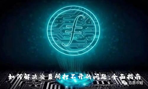 如何解决交易所打不开的问题:全面指南