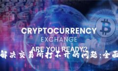 如何解决交易所打不开的问题:全面指南