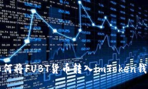 如何将FUBT货币转入imToken钱包
