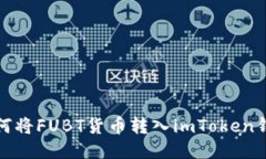 如何将FUBT货币转入imToken钱包