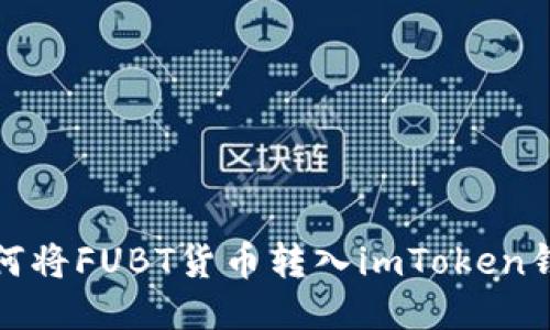 如何将FUBT货币转入imToken钱包