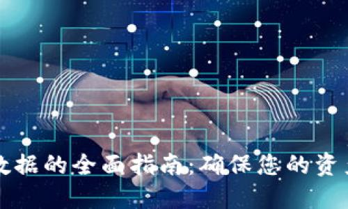 虚拟币钱包同步数据的全面指南:确保您的资产安全与管理高效