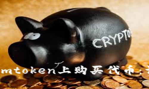 如何在Imtoken上购买代币:详细指南