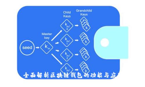 全面解析区块链钱包的功能与应用