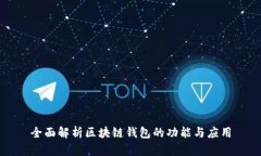 全面解析区块链钱包的功能与应用