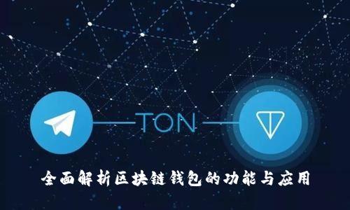 全面解析区块链钱包的功能与应用