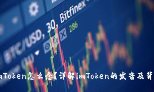 imToken怎么念？详解imToken的发音及背景