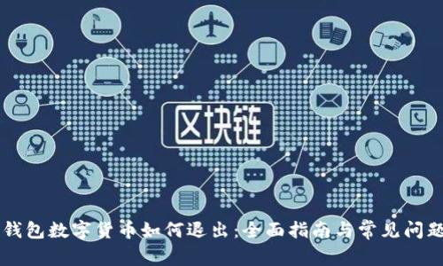 电子钱包数字货币如何退出:全面指南与常见问题解析