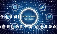 imToken是什么公司？imToken：加密钱包的先行者，安