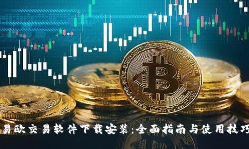 易欧交易软件下载安装：全面指南与使用技巧