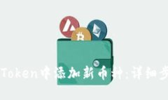 如何在imToken中添加新币种：详细步骤与指南