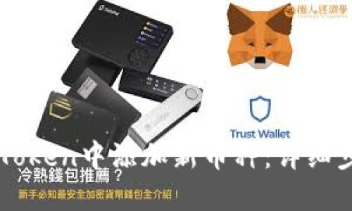 如何在imToken中添加新币种:详细步骤与指南