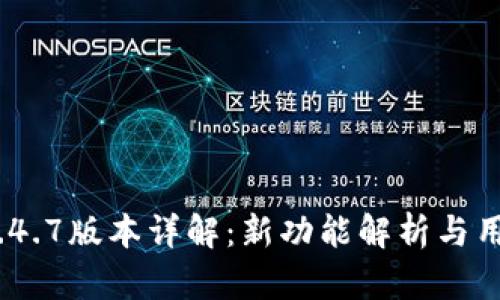 imToken 1.4.7版本详解:新功能解析与用户使用指南