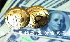薄饼在IM钱包上使用指南：支付方式及优惠活动解