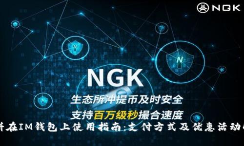 薄饼在IM钱包上使用指南：支付方式及优惠活动解析
