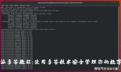比特派多签教程:使用多签技术安全管理你的数