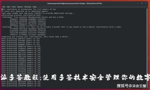 比特派多签教程:使用多签技术安全管理你的数字资产