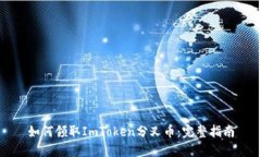 如何领取ImToken分叉币：完整指南
