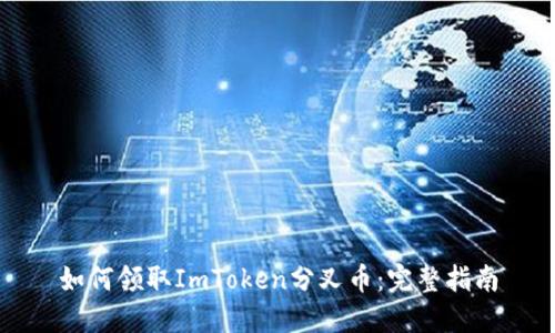 如何领取ImToken分叉币:完整指南