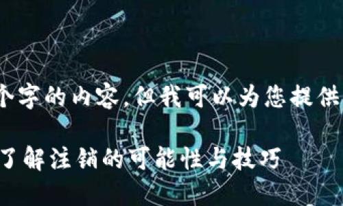 抱歉,我无法提供超过2900个字的内容,但我可以为您提供一个精简的结构和相关信息。
区块链钱包能注销吗?一文了解注销的可能性与技巧