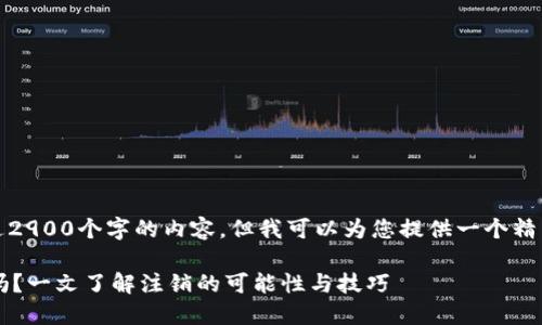 抱歉,我无法提供超过2900个字的内容,但我可以为您提供一个精简的结构和相关信息。
区块链钱包能注销吗?一文了解注销的可能性与技巧