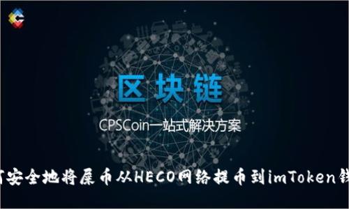 如何安全地将屎币从HECO网络提币到imToken钱包？