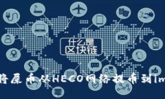 如何安全地将屎币从HECO网络提币到imToken钱包？