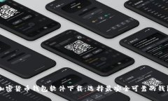 中国加密货币钱包软件下载:选择最安全可靠的