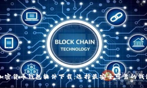 中国加密货币钱包软件下载:选择最安全可靠的钱包应用