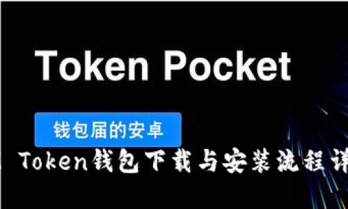 IM Token钱包下载与安装流程详解