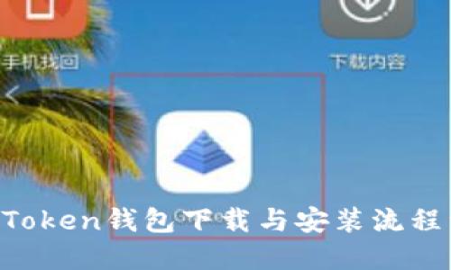 IM Token钱包下载与安装流程详解