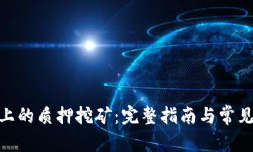 imToken上的质押挖矿：完整指南与常见问题解答