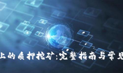 imToken上的质押挖矿：完整指南与常见问题解答