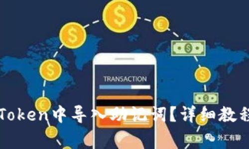 : 如何正确在imToken中导入助记词？详细教程与常见问题解析