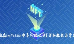 : 如何正确在imToken中导入助记词？详细教程与常