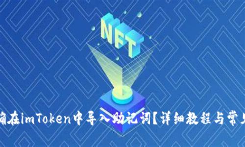 : 如何正确在imToken中导入助记词？详细教程与常见问题解析
