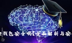 小狐狸钱包安全吗?全面解析与安全指南