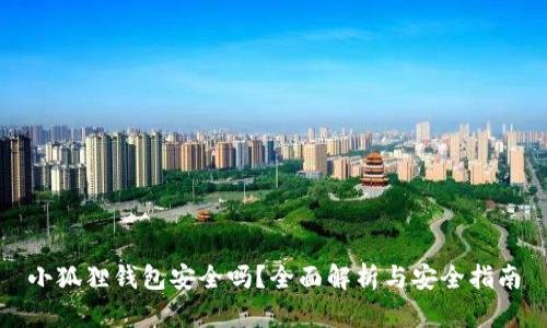 小狐狸钱包安全吗?全面解析与安全指南