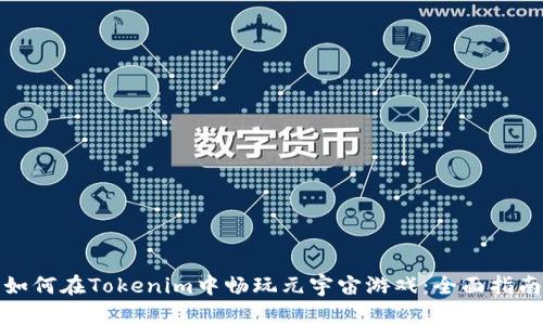 如何在Tokenim中畅玩元宇宙游戏：全面指南
