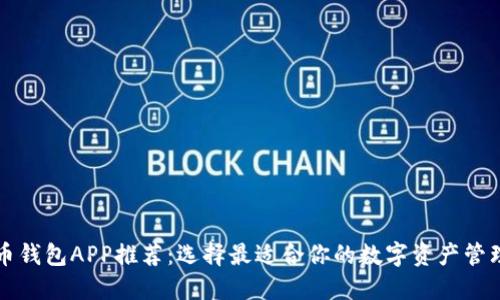 虚拟币钱包APP推荐:选择最适合你的数字资产管理工具