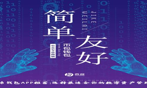 虚拟币钱包APP推荐:选择最适合你的数字资产管理工具