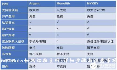imToken如何切换主网:详细步骤与注意事项