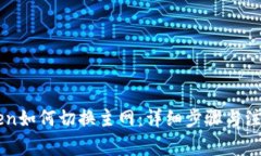 imToken如何切换主网：详细步骤与注意事项