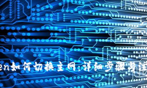 imToken如何切换主网:详细步骤与注意事项