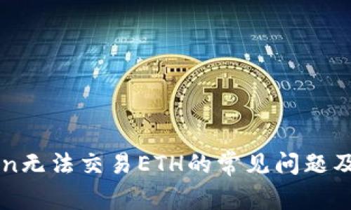 解决imToken无法交易ETH的常见问题及其应对策略