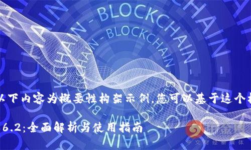 由于字数要求较高,以下内容为概要性构架示例,您可以基于这个框架进行扩展和细化。
小狐狸钱包中文版本6.2:全面解析与使用指南